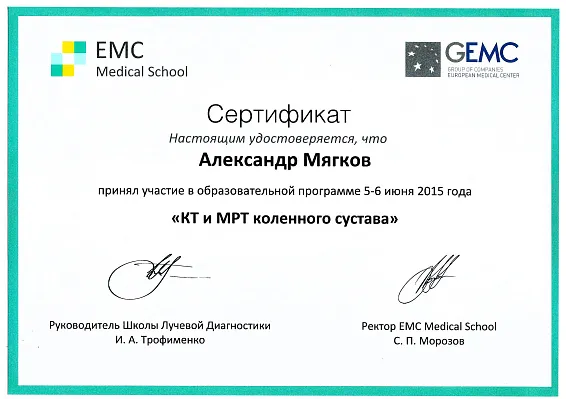 Сертификат участника образовательного курса «КТ и МРТ коленного сустава»