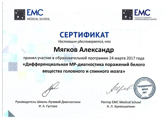 Сертификат участника образовательной программы «Дифференциальная МР-диагностика поражений белого вещества головного и спинного мозга»